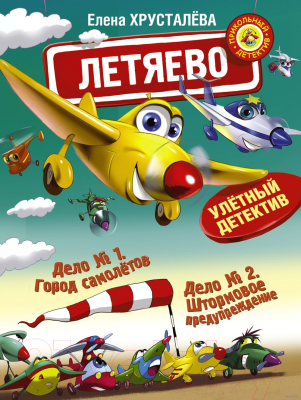 

Книга АСТ, Летяево - улетный детектив