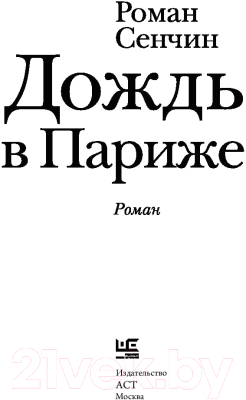 Книга АСТ Дождь в Париже (Сенчин Р.)