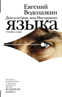 

Книга АСТ, Дом и остров, или Инструмент языка