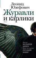 

Книга АСТ, Журавли и карлики