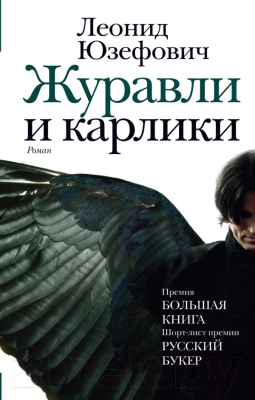 Книга АСТ Журавли и карлики (Юзефович Л.)