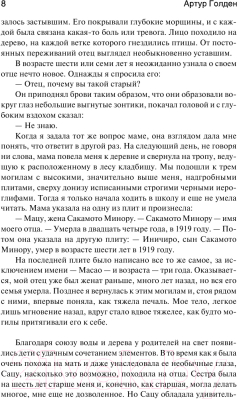Книга АСТ Мемуары гейши / 9785170595150 (Голден А.)