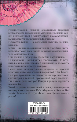 Книга АСТ Мемуары гейши / 9785170595150 (Голден А.)