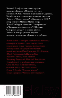 Книга АСТ Одна отдельно счастливая жизнь. Записки художника (Вольф В.)