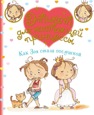 

Книга, Как Зоя стала послушной