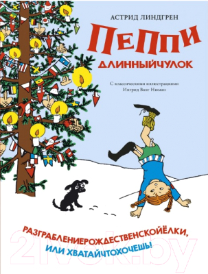 Книга Махаон Пеппи Длинныйчулок.Разграблениерождественскойёлки