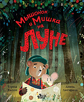 

Книга, Мышонок и Мишка на Луне