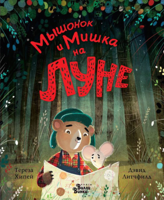 

Книга АСТ, Мышонок и Мишка на Луне