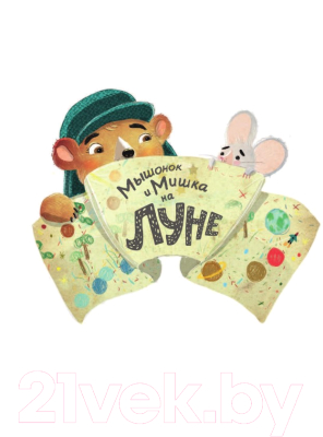 Изображение товара Книга АСТ Мышонок и Мишка на Луне (Хипей Т., Литчфилд Д.)