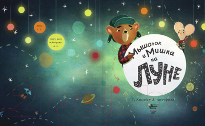 Изображение товара Книга АСТ Мышонок и Мишка на Луне (Хипей Т., Литчфилд Д.)