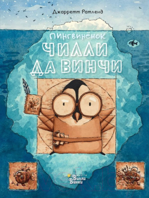 Книга АСТ Пингвиненок Чилли да Винчи (Ратленд Д.)