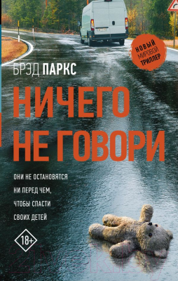 Книга АСТ Ничего не говори (Паркс Б.)