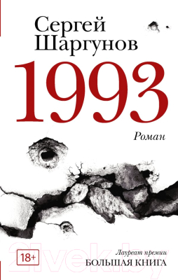 Книга АСТ 1993 (Шаргунов С.)