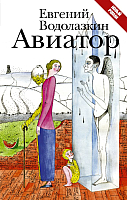 Книга АСТ Авиатор (Водолазкин Е.) - 