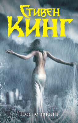 

Книга АСТ, После заката