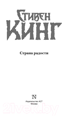 Книга АСТ Страна радости (Кинг С.)