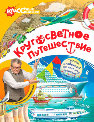 

Энциклопедия АСТ, Кругосветное путешествие с профессором Беляевым