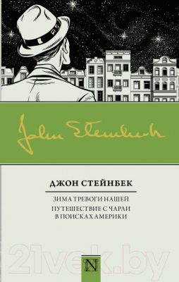 

Книга АСТ, Зима тревоги нашей