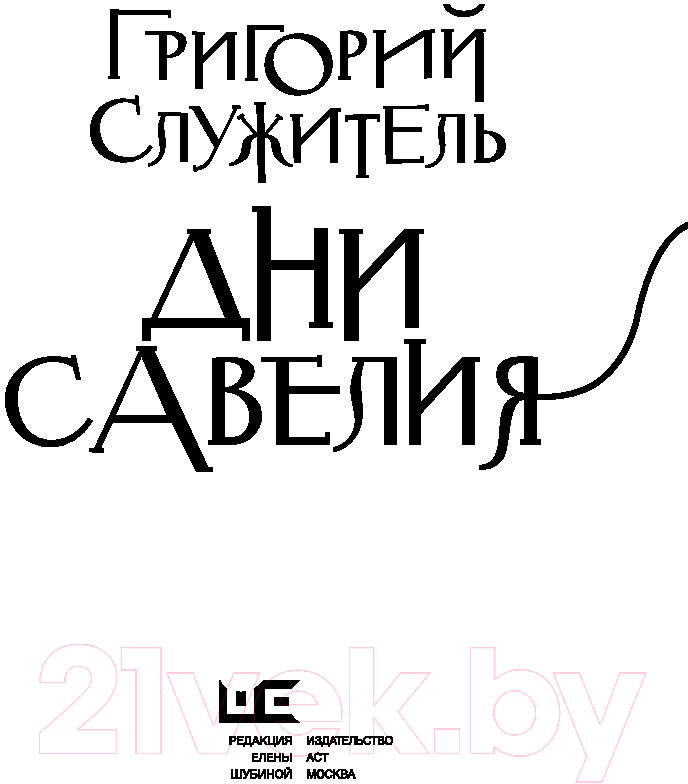Художественная книга АСТ Дни Савелия (Служитель Г.) — фото 4