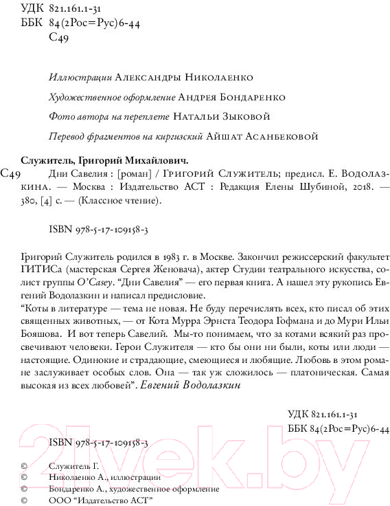 Художественная книга АСТ Дни Савелия (Служитель Г.) — фото 5
