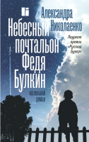 Книга АСТ Небесный почтальон Федя Булкин (Николаенко А.) - 