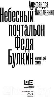 Книга АСТ Небесный почтальон Федя Булкин (Николаенко А.)