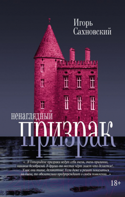 

Книга АСТ, Ненаглядный призрак