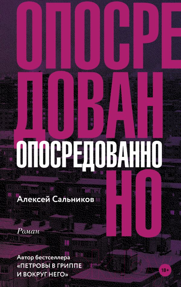 Художественная книга АСТ Опосредованно (Сальников А.) — фото 1