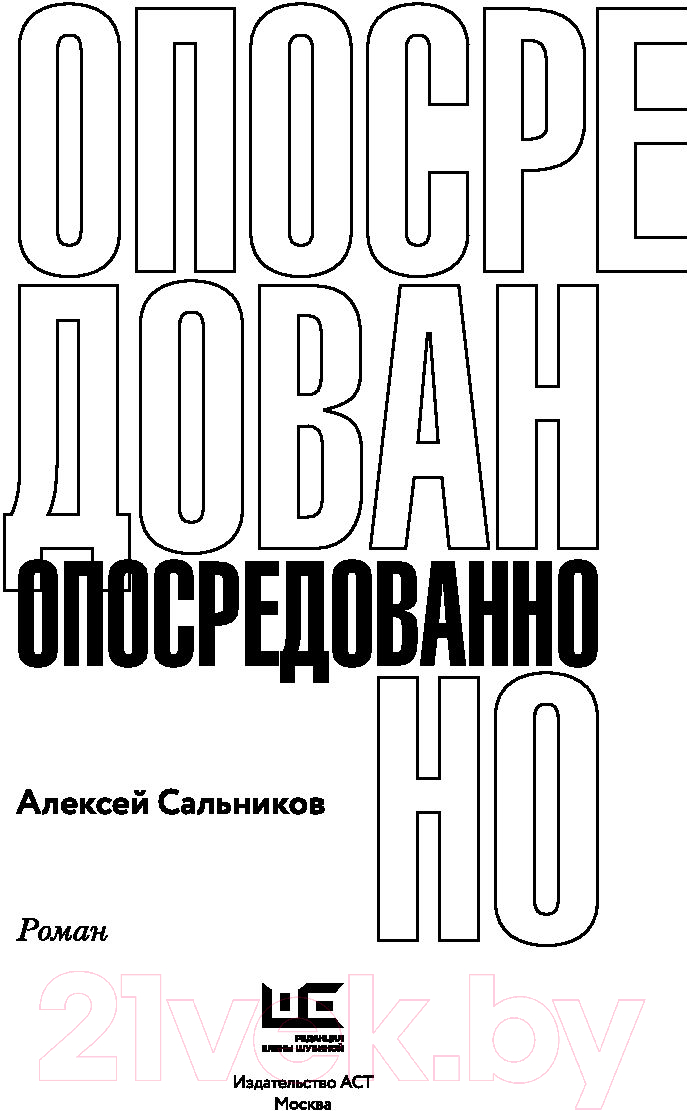 Художественная книга АСТ Опосредованно (Сальников А.) — фото 2