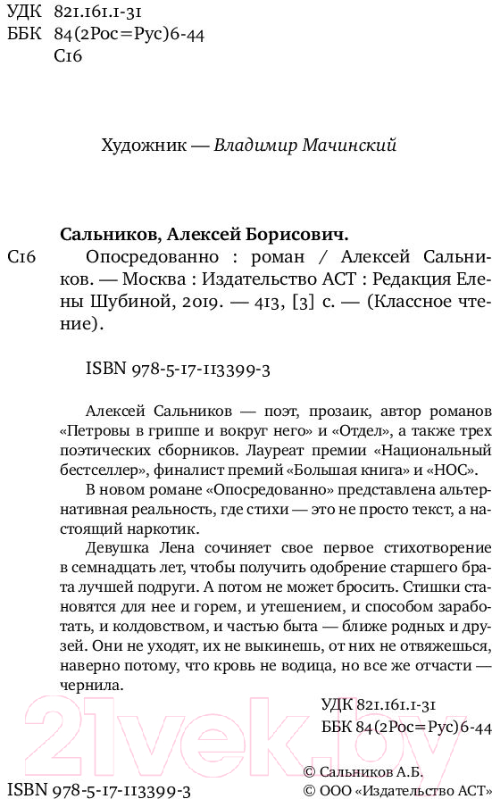 Художественная книга АСТ Опосредованно (Сальников А.) — фото 3