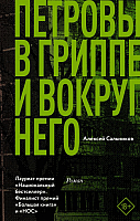 Книга АСТ Петровы в гриппе и вокруг него (Сальников А.) - 