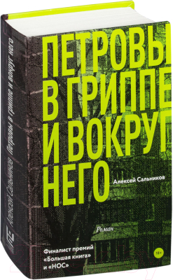 Книга АСТ Петровы в гриппе и вокруг него (Сальников А.)