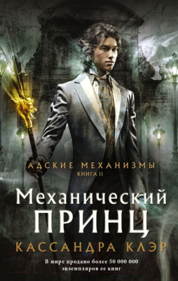 

Книга АСТ, Механический принц