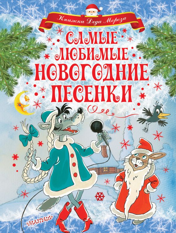 Художественная книга АСТ Самые любимые новогодние песенки (Маршак Самуил) — фото 1