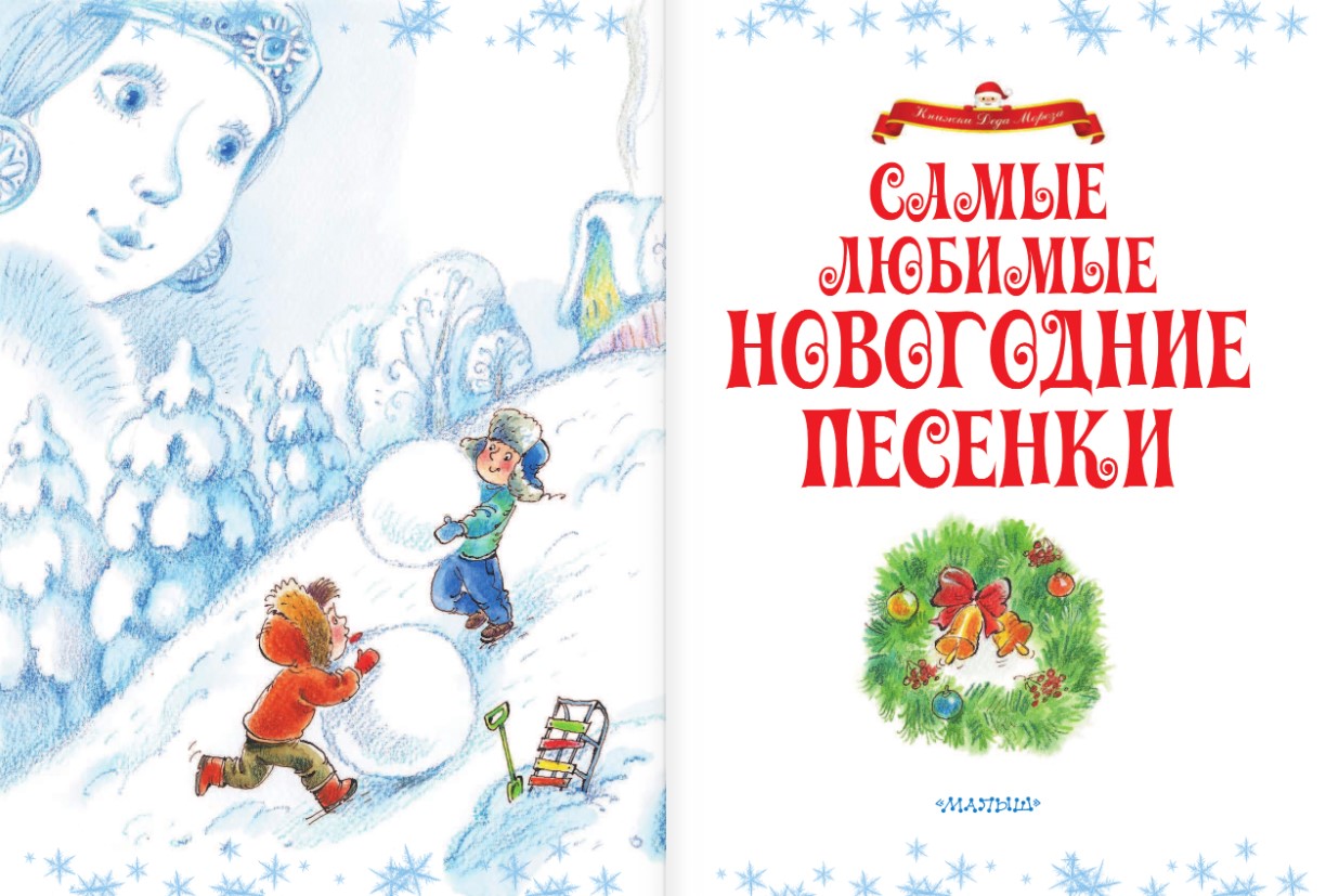 Художественная книга АСТ Самые любимые новогодние песенки (Маршак Самуил) — фото 3