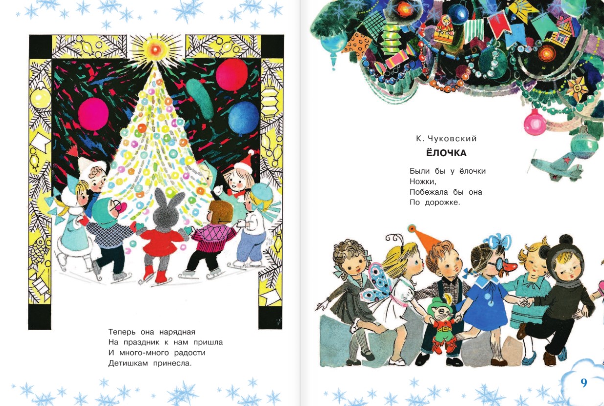 Художественная книга АСТ Самые любимые новогодние песенки (Маршак Самуил) — фото 6