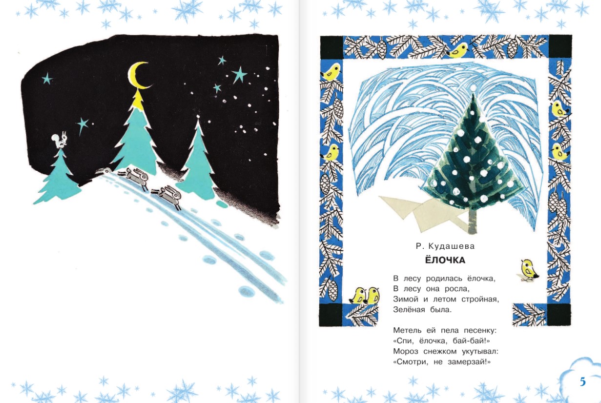Художественная книга АСТ Самые любимые новогодние песенки (Маршак Самуил) — фото 4