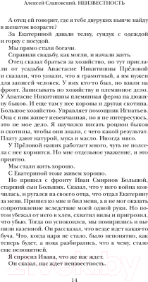 Книга АСТ Неизвестность (Слаповский А.)