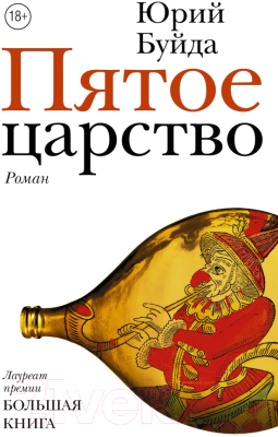 Книга АСТ Пятое царство (Буйда Ю.)