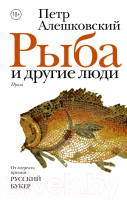 Книга АСТ Рыба и другие люди (Алешковский П.)