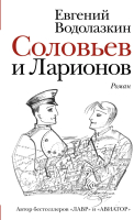 Книга АСТ Соловьев и Ларионов (Водолазкин Е.) - 