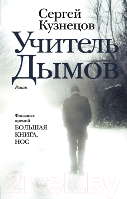 

Книга АСТ, Учитель Дымов