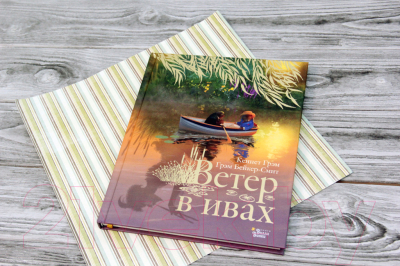 Книга АСТ Ветер в ивах (Грэм К.)