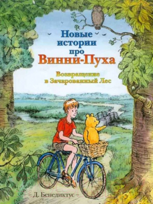 

Книга АСТ, Новые истории про Винни-Пуха