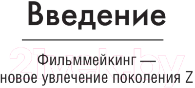 Книга АСТ От видеоролика к Оскару. Фильммейкинг на миллион (Котов Д.)