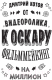 Миниатюра изображения товара Книга АСТ От видеоролика к Оскару. Фильммейкинг на миллион (Котов Д.)