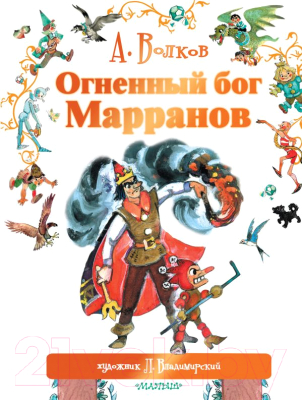 

Книга АСТ, Огненный бог Марранов
