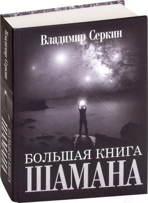 Книга АСТ Большая книга Шамана (Серкин В.)
