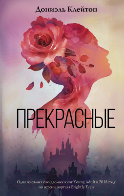

Книга АСТ, Прекрасные