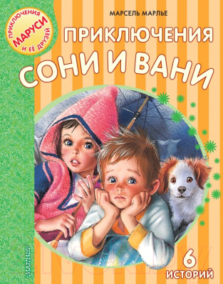 

Книга АСТ, Приключения Сони и Вани